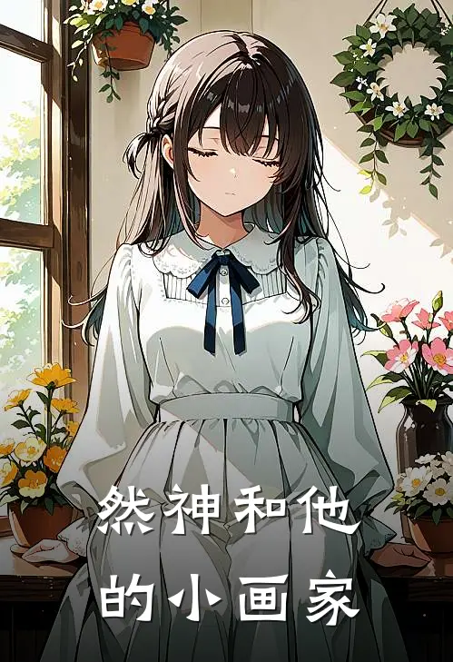 然神和他的小画家