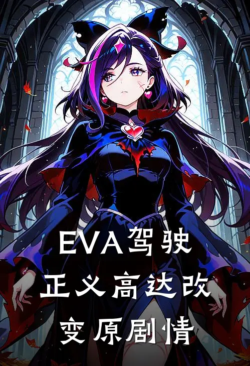 EVA驾驶正义高达改变原剧情