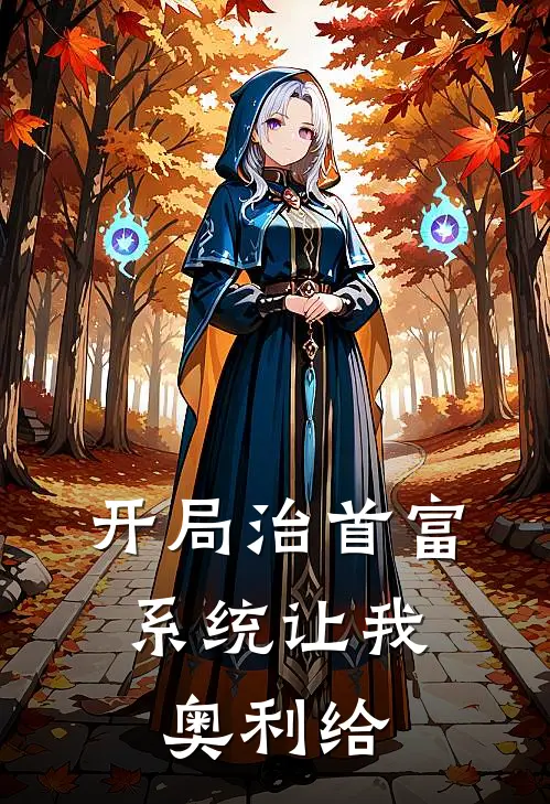 开局治首富，系统让我奥利给