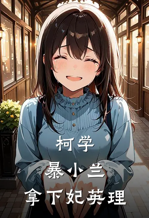 柯学：暴小兰，拿下妃英理