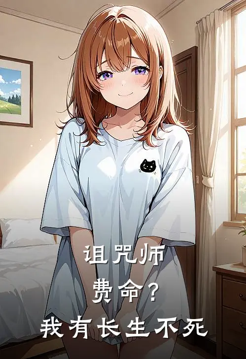 诅咒师费命？我有长生不死