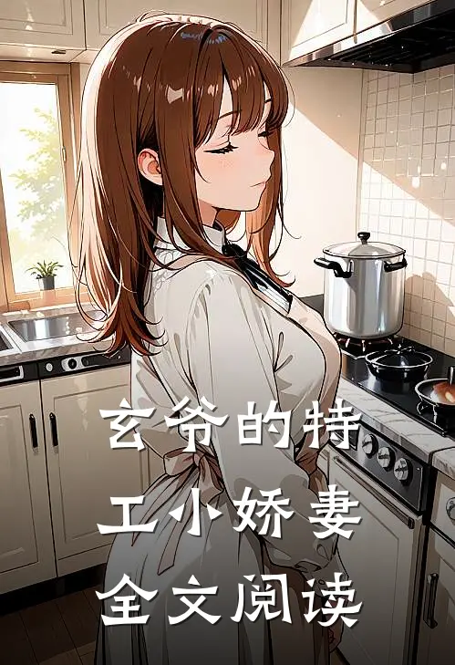 玄爷的特工小娇妻全文阅读