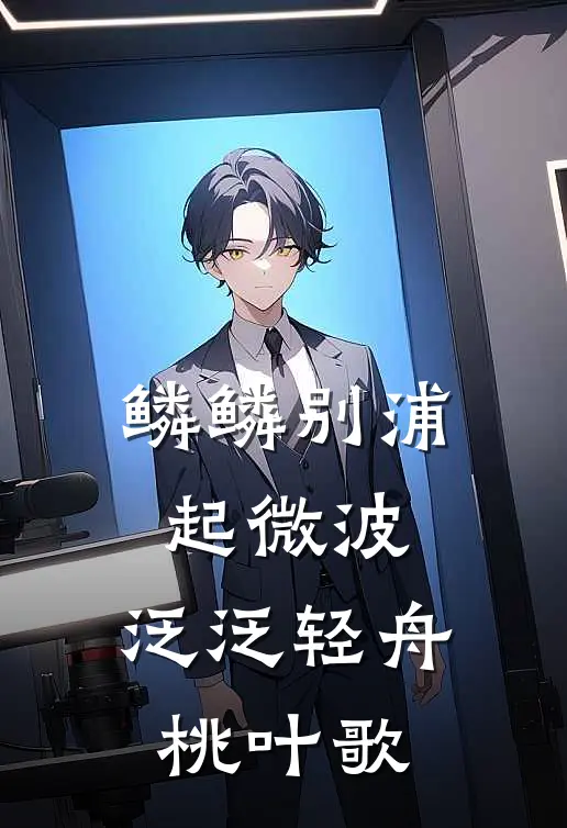 鳞鳞别浦起微波,泛泛轻舟桃叶歌