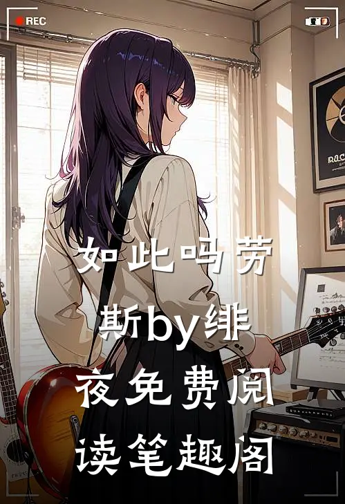 如此吗劳斯by绯夜免费阅读笔趣阁