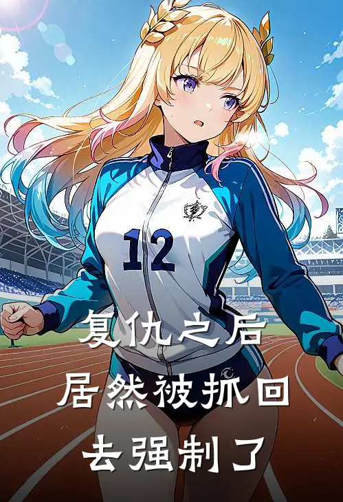 复仇之后，居然被抓回去强制了