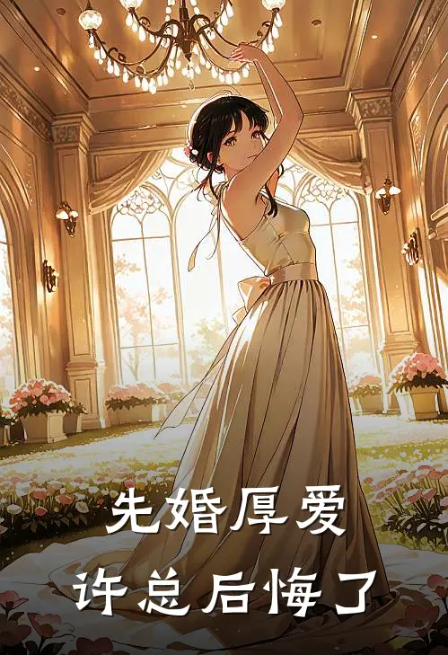 先婚厚爱：许总后悔了