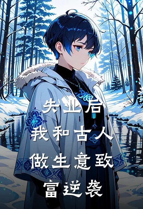 失业后，我和古人做生意致富逆袭