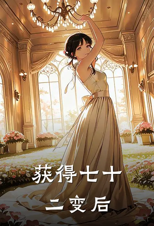 获得七十二变后