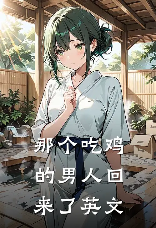 那个吃鸡的男人回来了英文