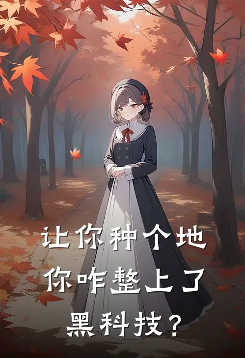 让你种个地，你咋整上了黑科技？