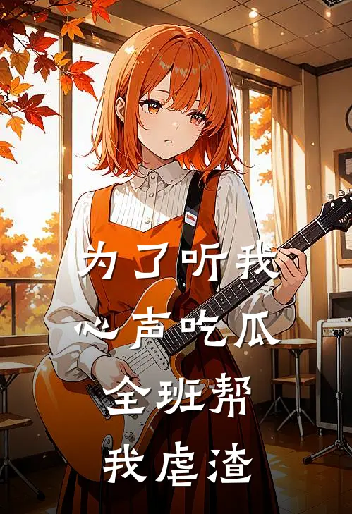 为了听我心声吃瓜，全班帮我虐渣