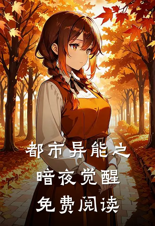 都市异能之暗夜觉醒免费阅读