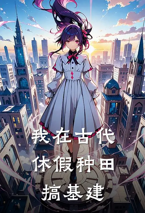 我在古代休假种田搞基建