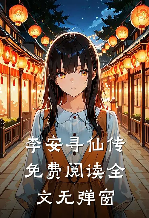 李安寻仙传免费阅读全文无弹窗