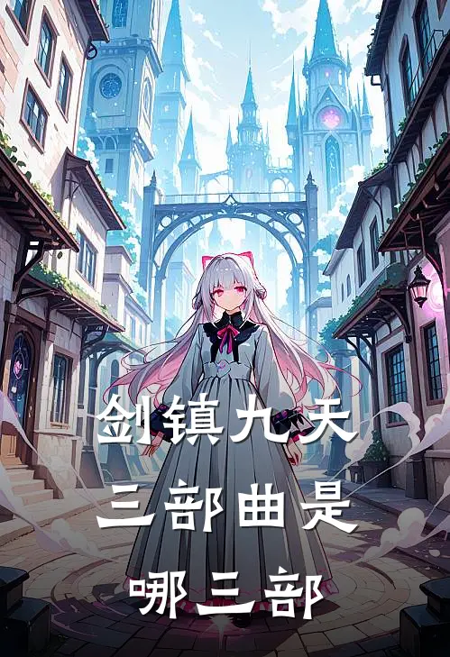 剑镇九天三部曲是哪三部