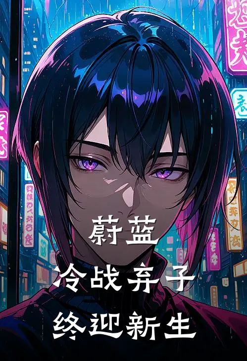 蔚蓝：冷战弃子终迎新生