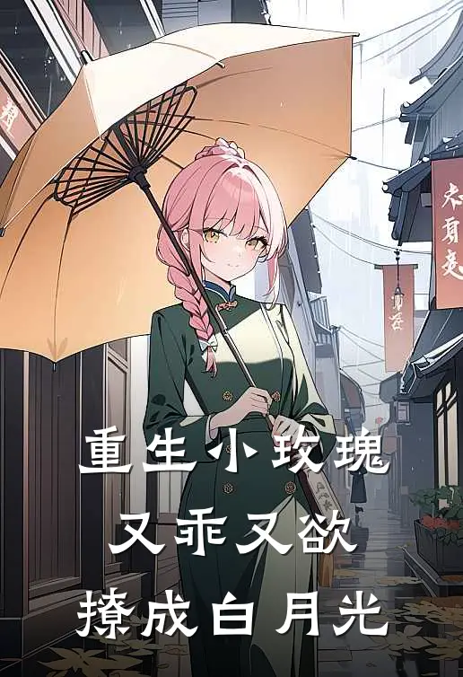 重生小玫瑰又乖又欲，撩成白月光