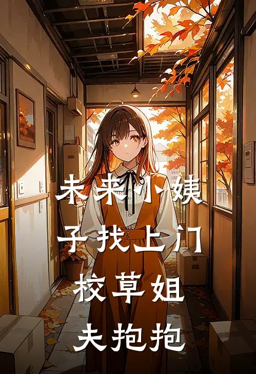 未来小姨子找上门，校草姐夫抱抱