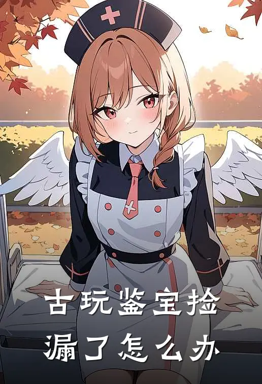 古玩鉴宝捡漏了怎么办