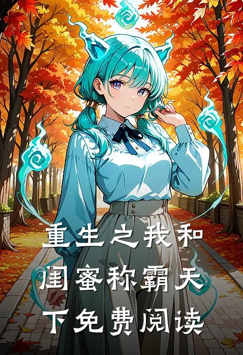 重生之我和闺蜜称霸天下免费阅读