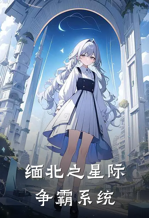 缅北之星际争霸系统