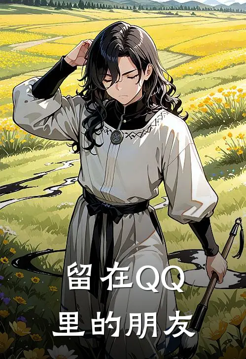 留在QQ里的朋友周雯林小雨免费小说在线阅读_热门小说在线阅读留在QQ里的朋友周雯林小雨