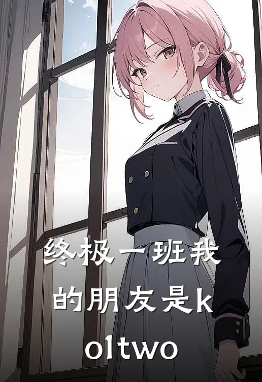 终极一班我的朋友是ko1two
