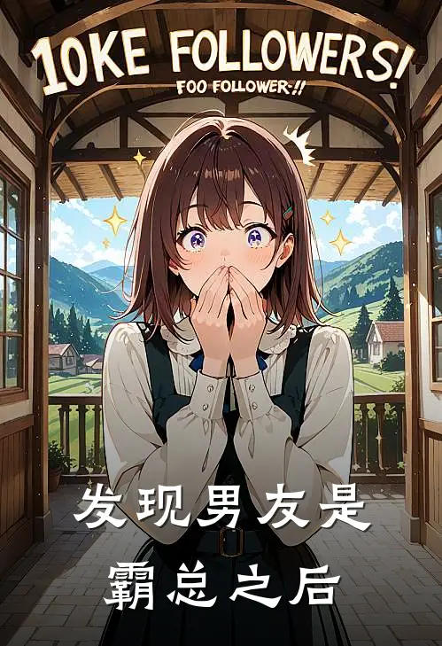 发现男友是霸总之后