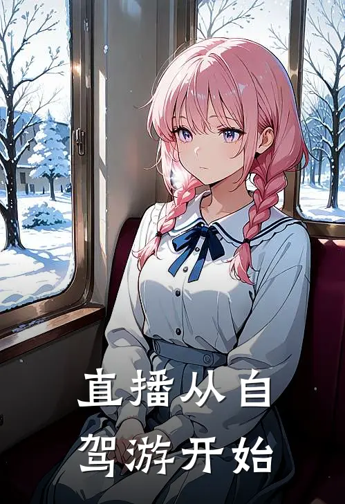 直播从自驾游开始