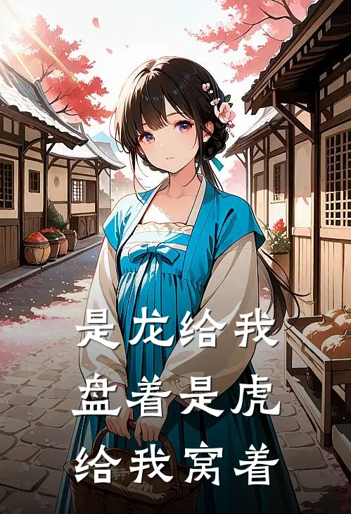 是龙给我盘着是虎给我窝着