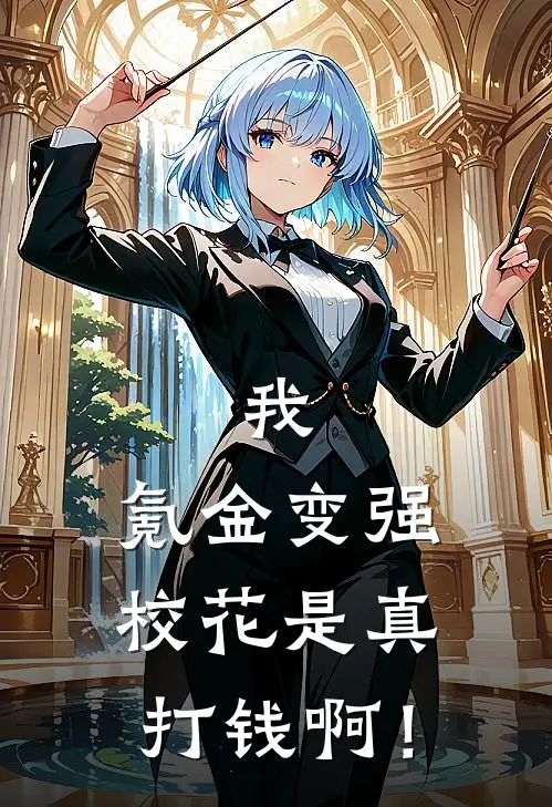 我，氪金变强，校花是真打钱啊！