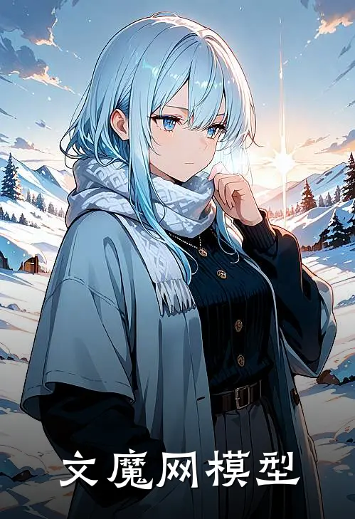文魔网模型