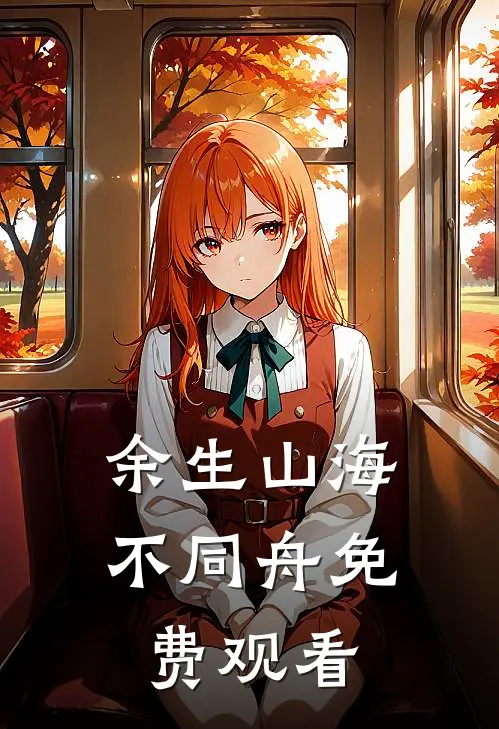 余生山海不同舟免费观看