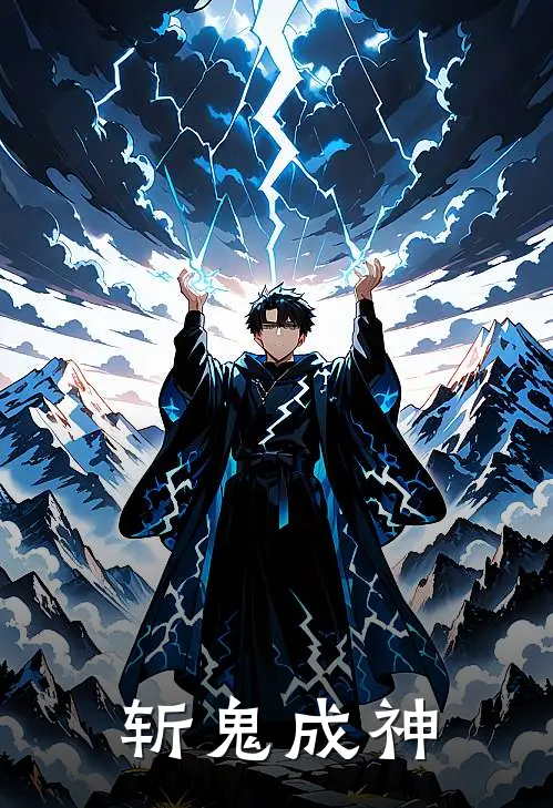 斩鬼成神