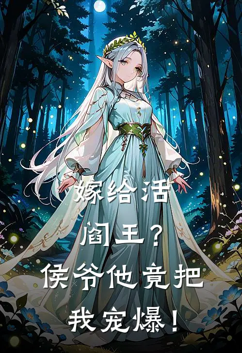 嫁给活阎王？侯爷他竟把我宠爆！