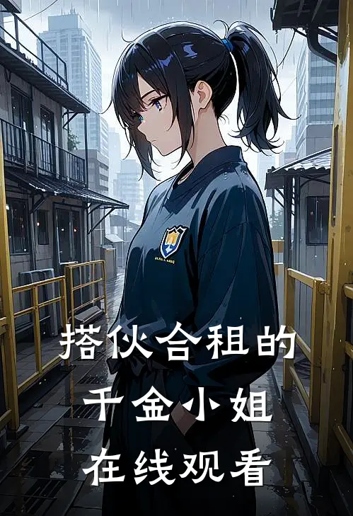 搭伙合租的千金小姐在线观看