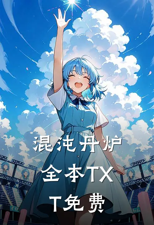 混沌丹炉全本TXT免费