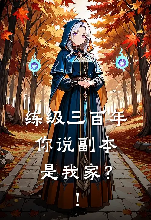 练级三百年，你说副本是我家？！