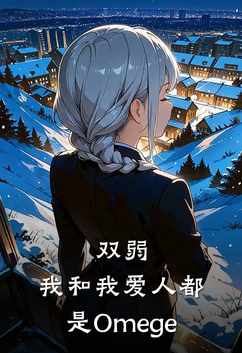 双弱，我和我爱人都是Omege