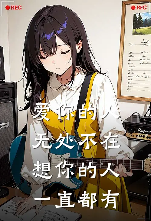 爱你的人无处不在 想你的人一直都有