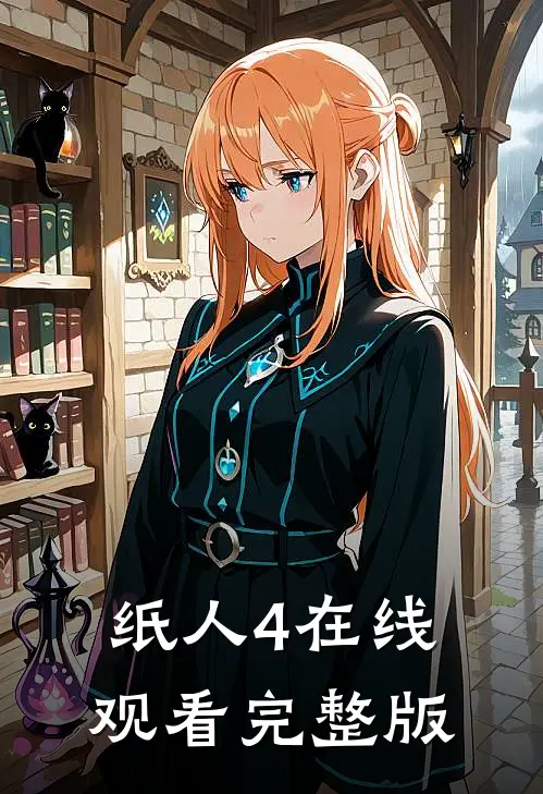 纸人4在线观看完整版