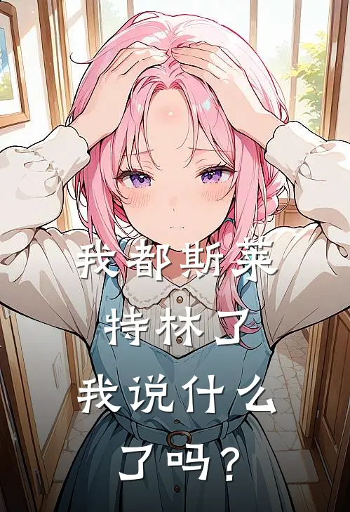 我都斯莱特林了，我说什么了吗？