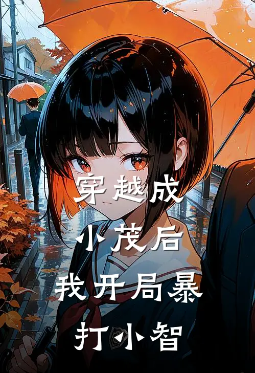 穿越成小茂后，我开局暴打小智