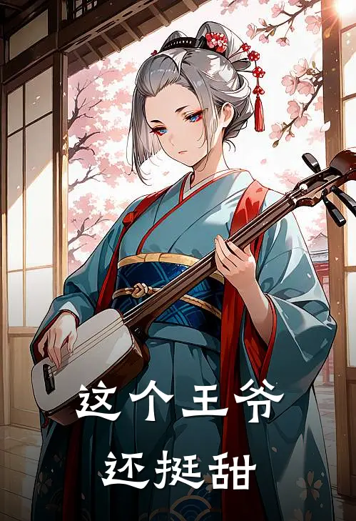 这个王爷还挺甜