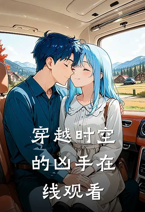 穿越时空的凶手在线观看