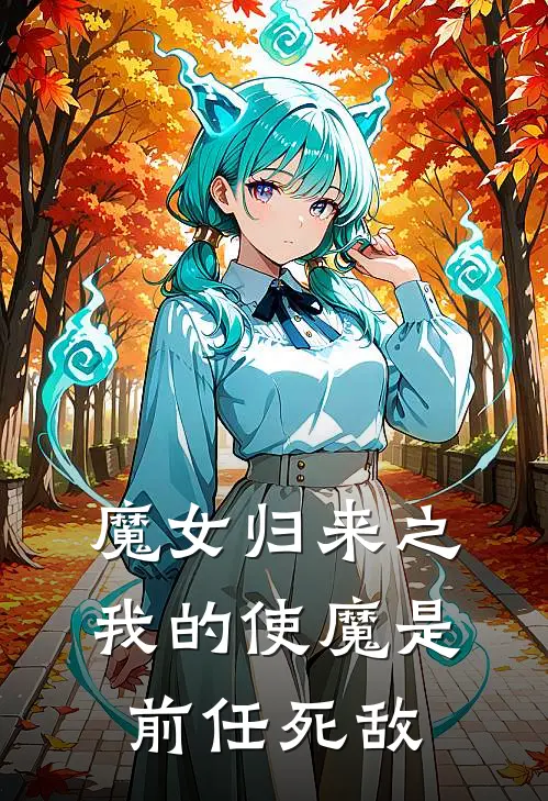 魔女归来之我的使魔是前任死敌
