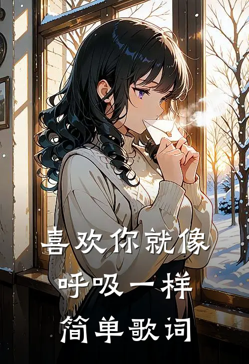 喜欢你就像呼吸一样简单歌词