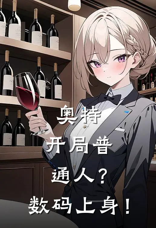 奥特：开局普通人？数码上身！