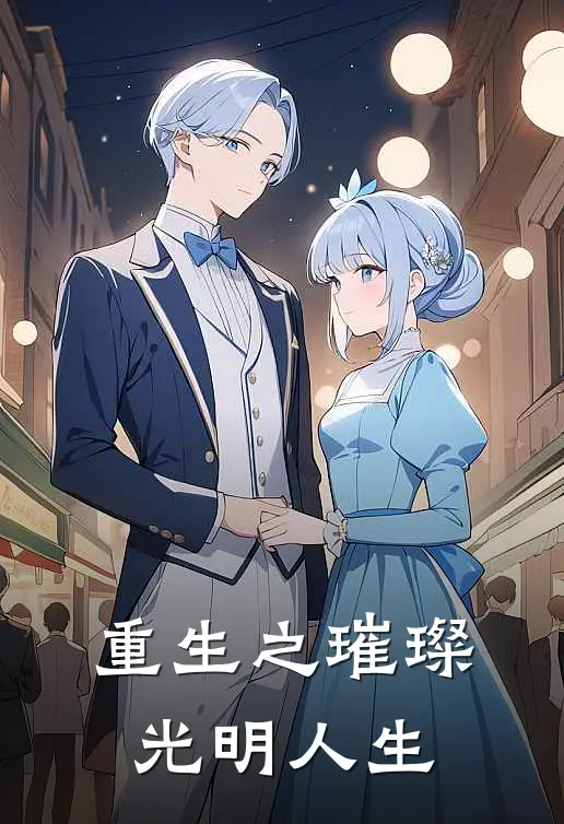重生之璀璨光明人生