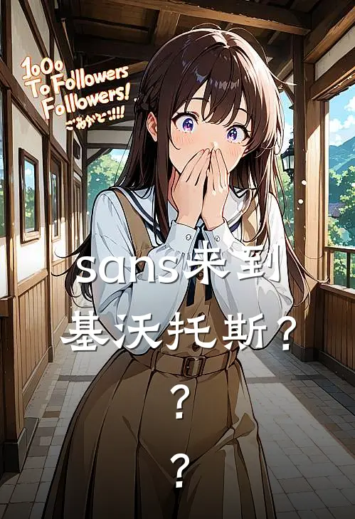 sans来到基沃托斯？？？